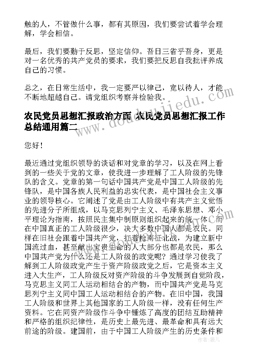 最新农民党员思想汇报政治方面 农民党员思想汇报工作总结(模板5篇)