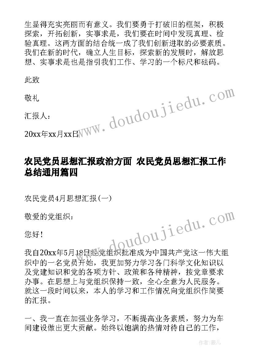 最新农民党员思想汇报政治方面 农民党员思想汇报工作总结(模板5篇)