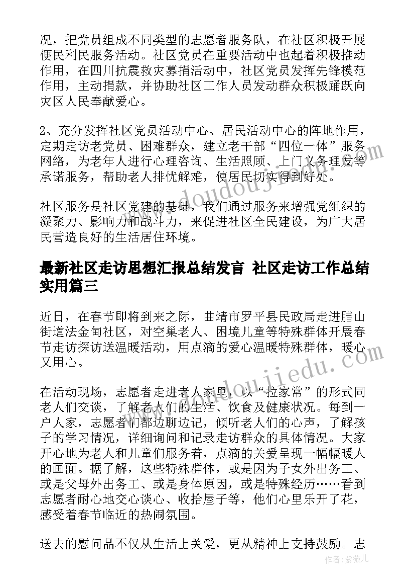 最新社区走访思想汇报总结发言 社区走访工作总结(大全5篇)