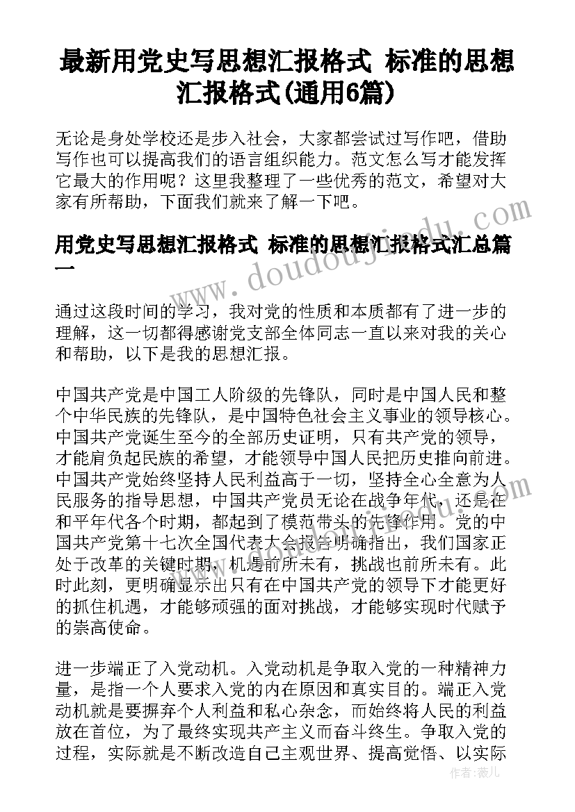 最新用党史写思想汇报格式 标准的思想汇报格式(通用6篇)