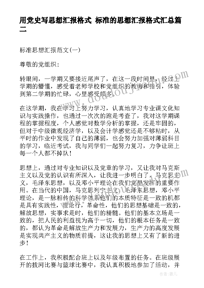 最新用党史写思想汇报格式 标准的思想汇报格式(通用6篇)