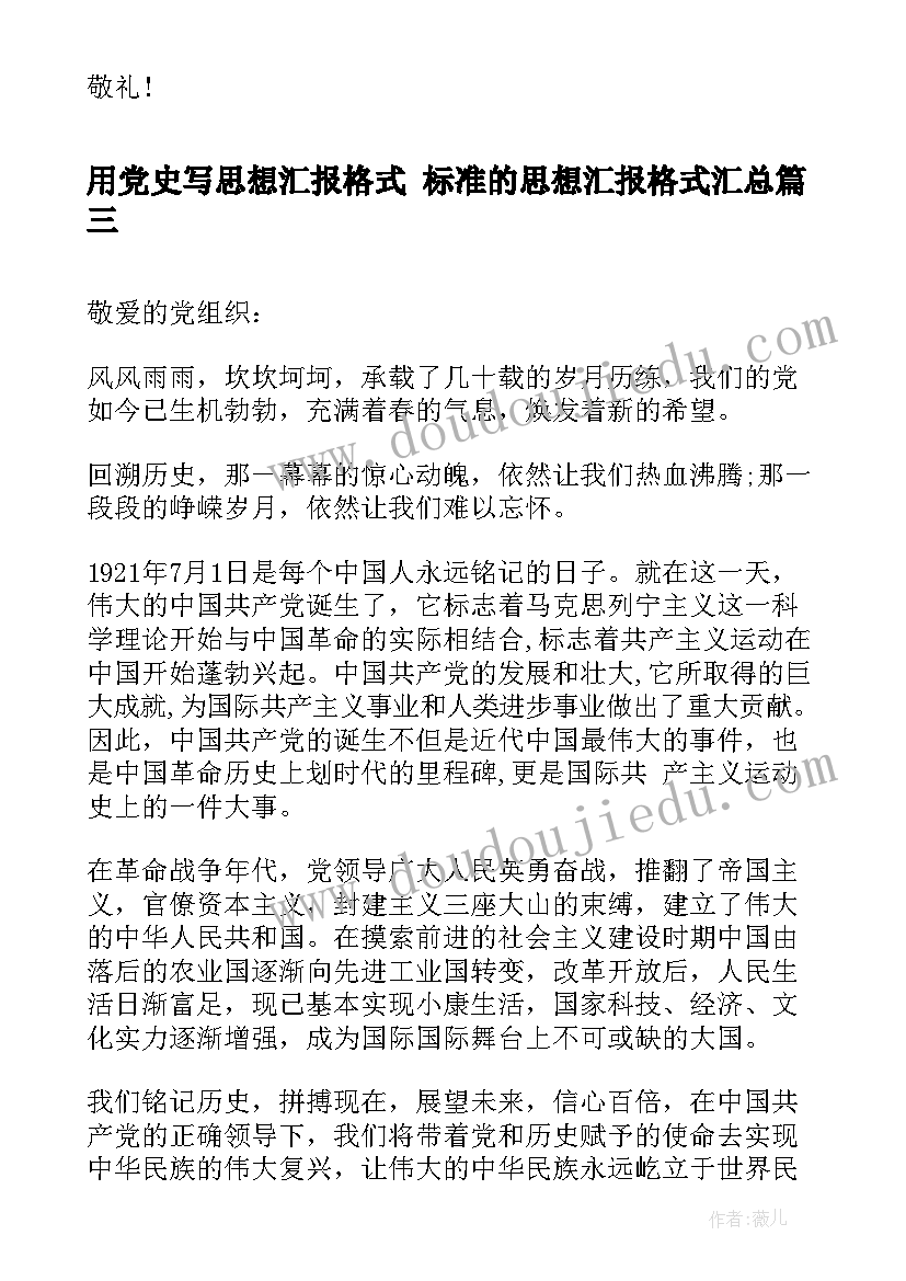 最新用党史写思想汇报格式 标准的思想汇报格式(通用6篇)