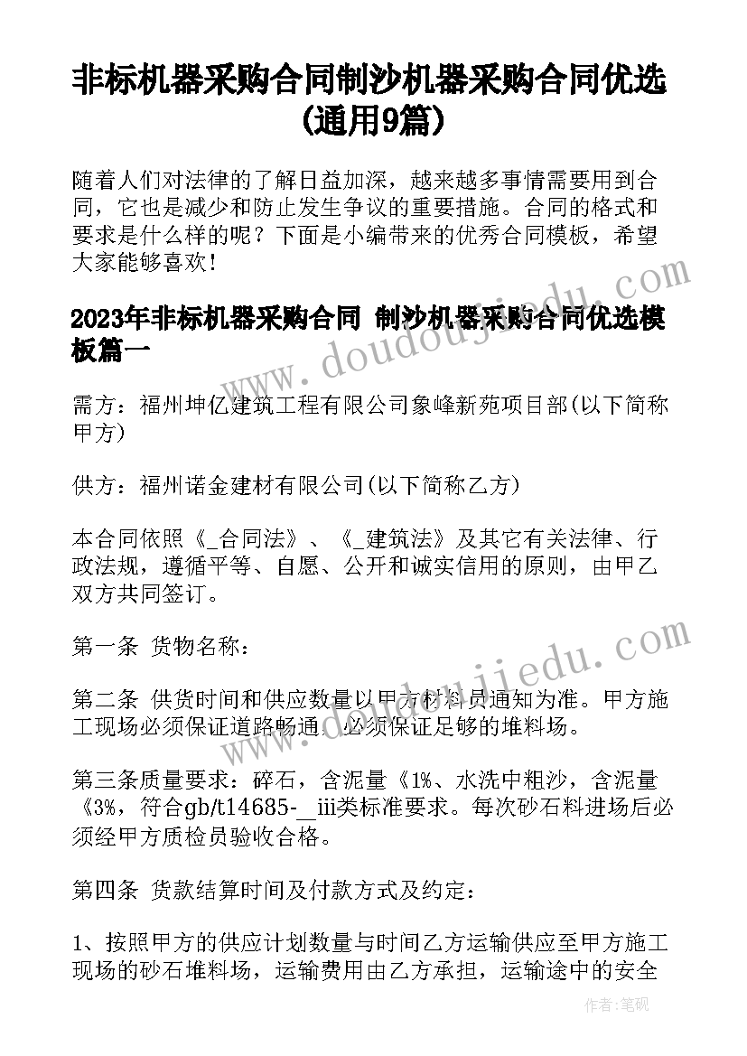 非标机器采购合同 制沙机器采购合同优选(通用9篇)