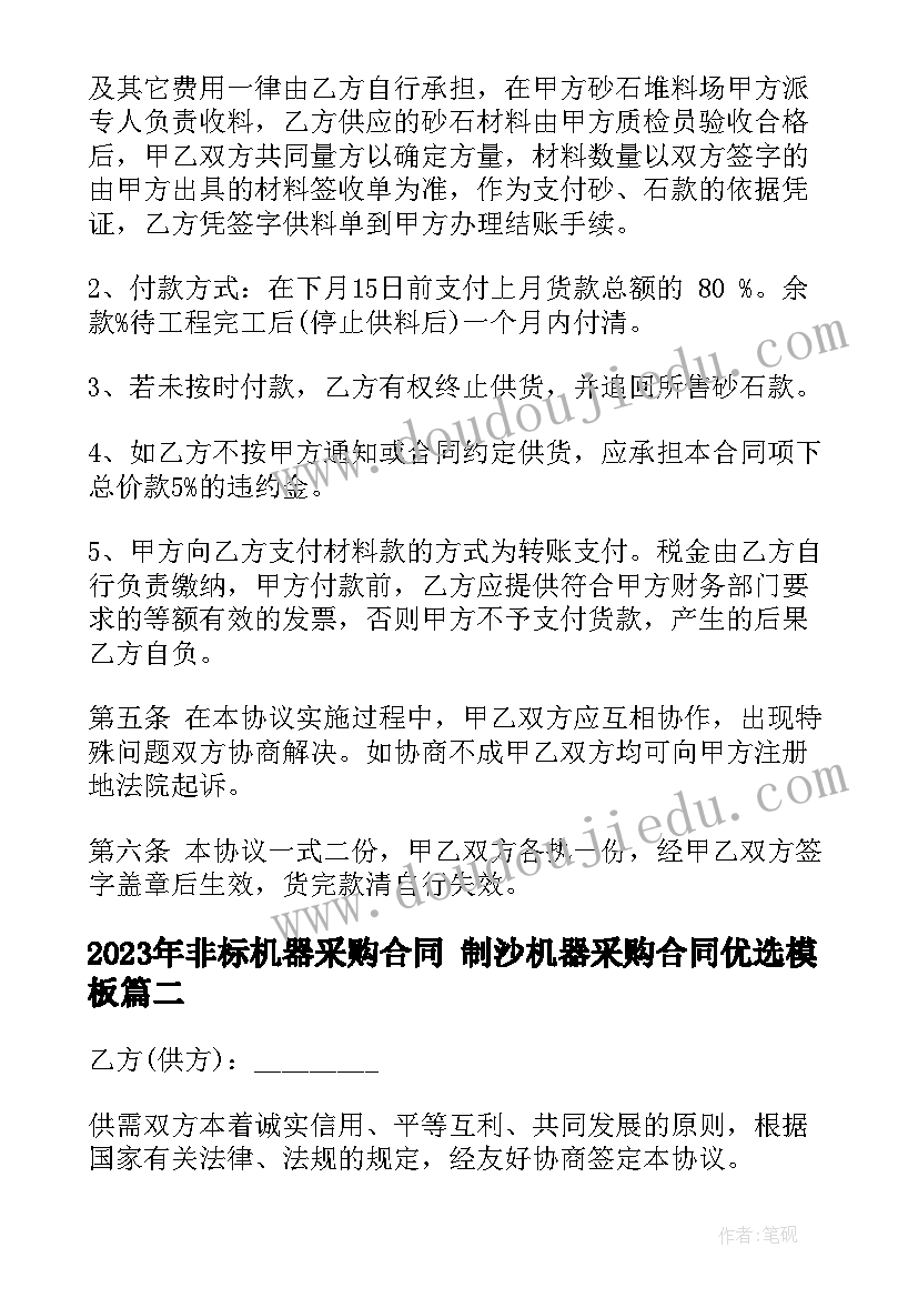 非标机器采购合同 制沙机器采购合同优选(通用9篇)