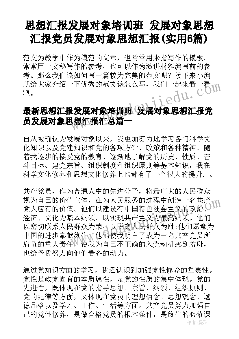 思想汇报发展对象培训班 发展对象思想汇报党员发展对象思想汇报(实用6篇)