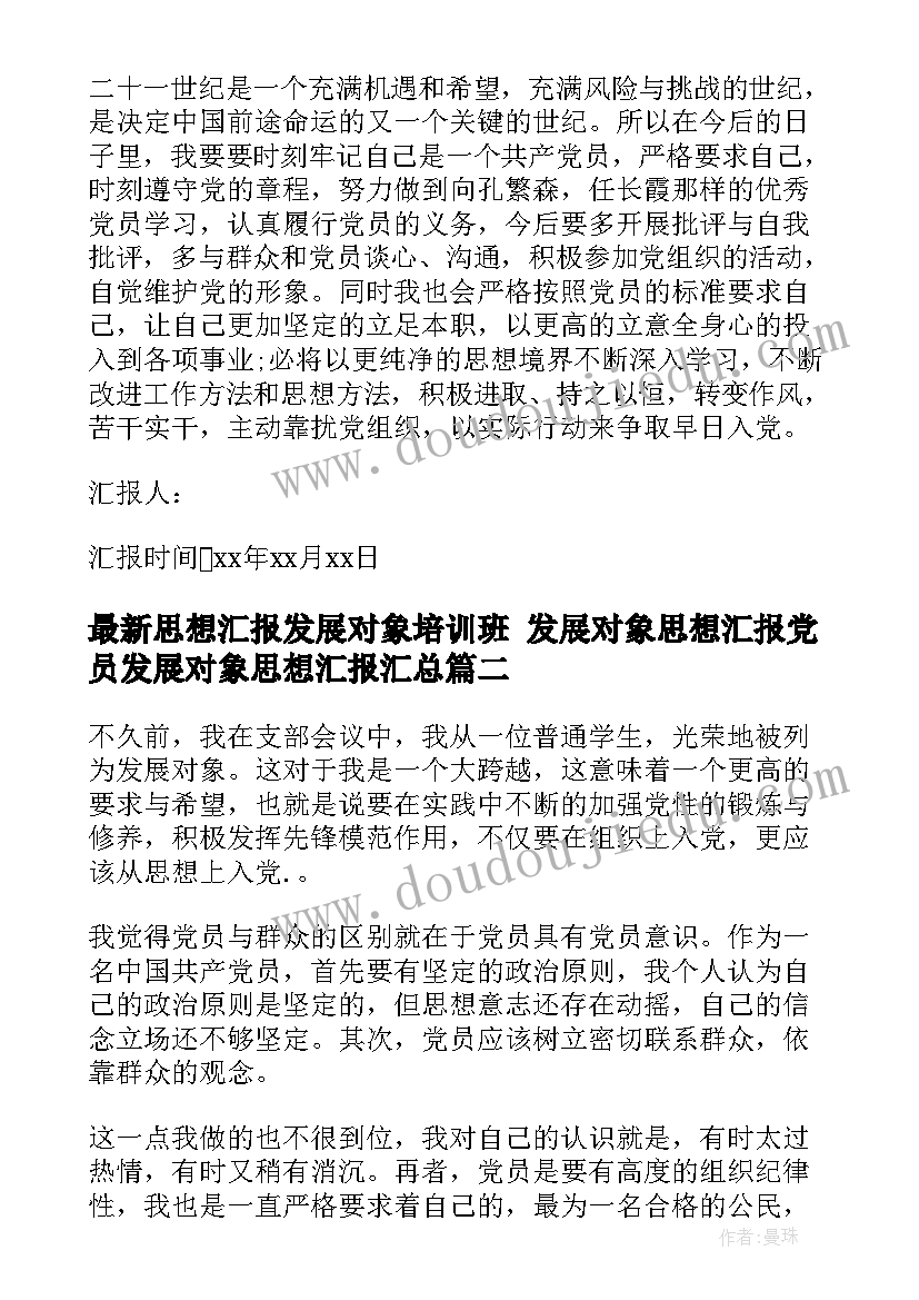 思想汇报发展对象培训班 发展对象思想汇报党员发展对象思想汇报(实用6篇)