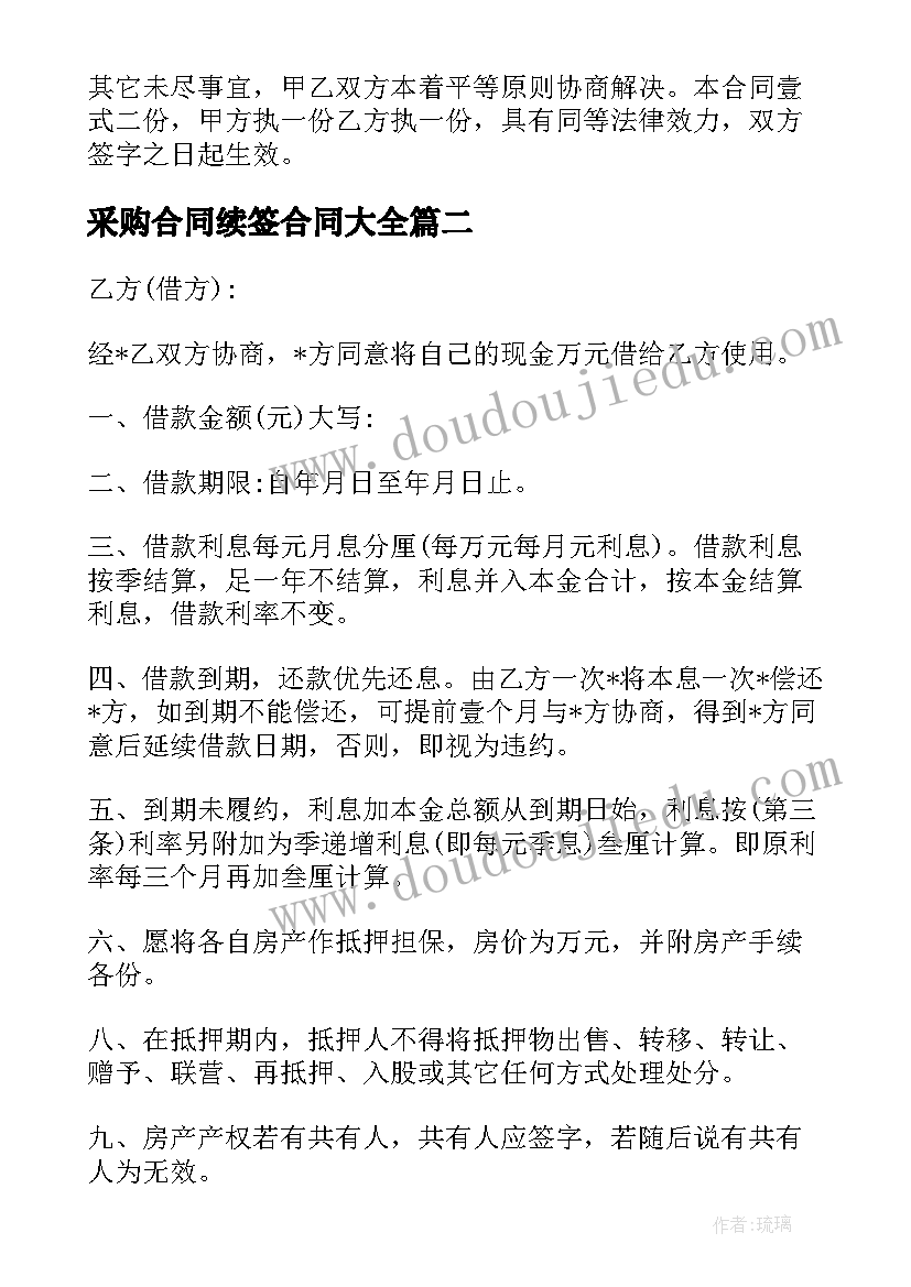 最新采购合同续签合同(优质5篇)