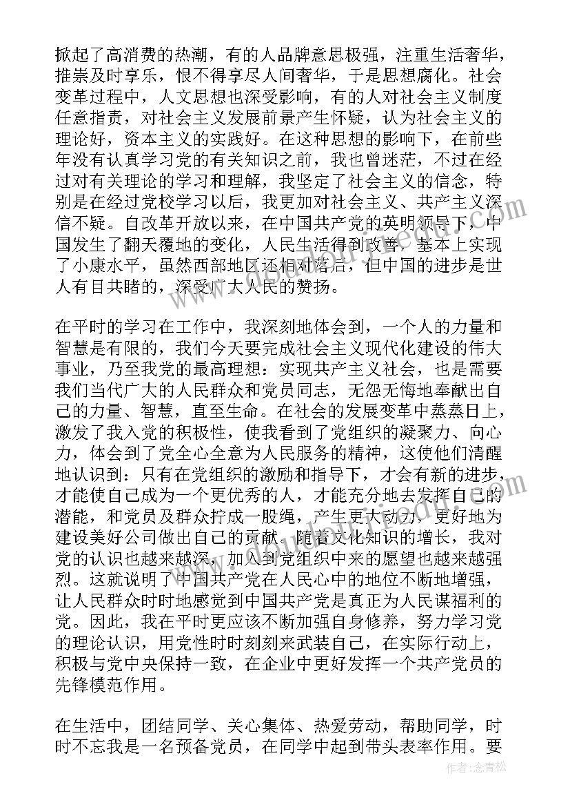 推优思想汇报(精选5篇)