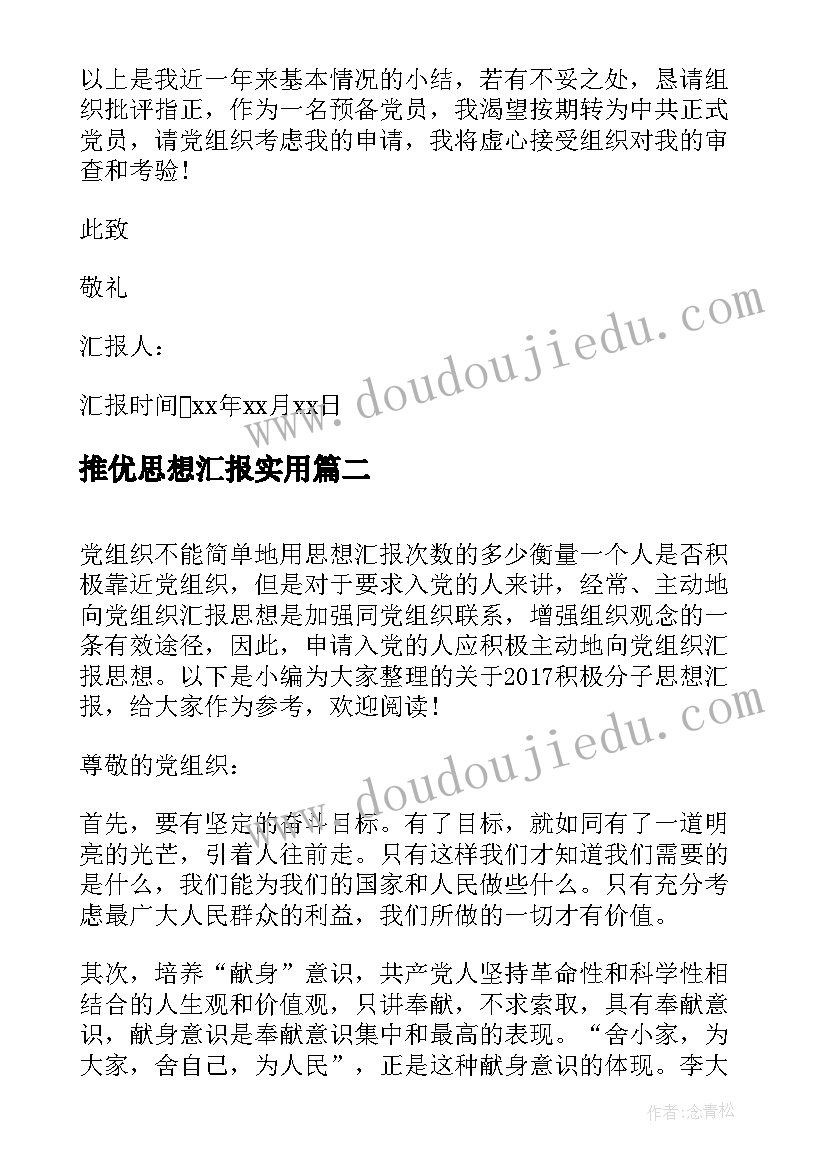 推优思想汇报(精选5篇)