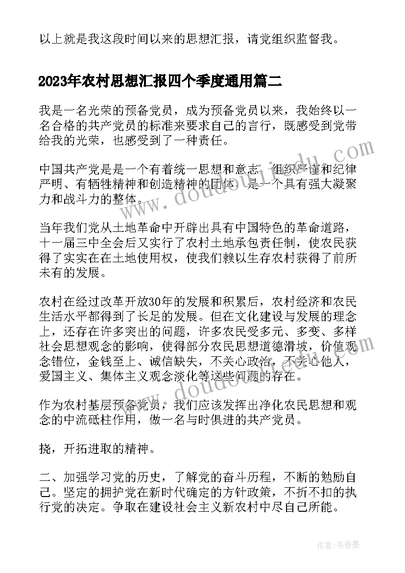 农村思想汇报四个季度(优秀5篇)