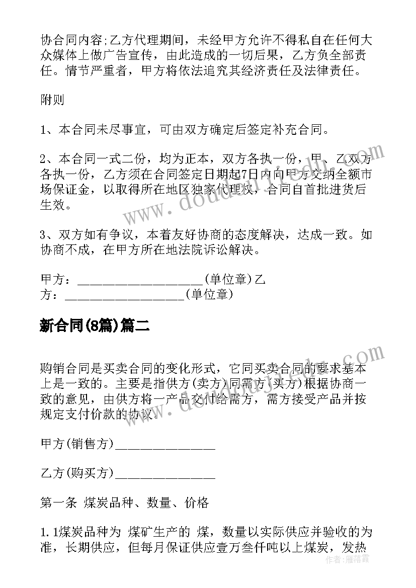 最新新合同(优秀8篇)