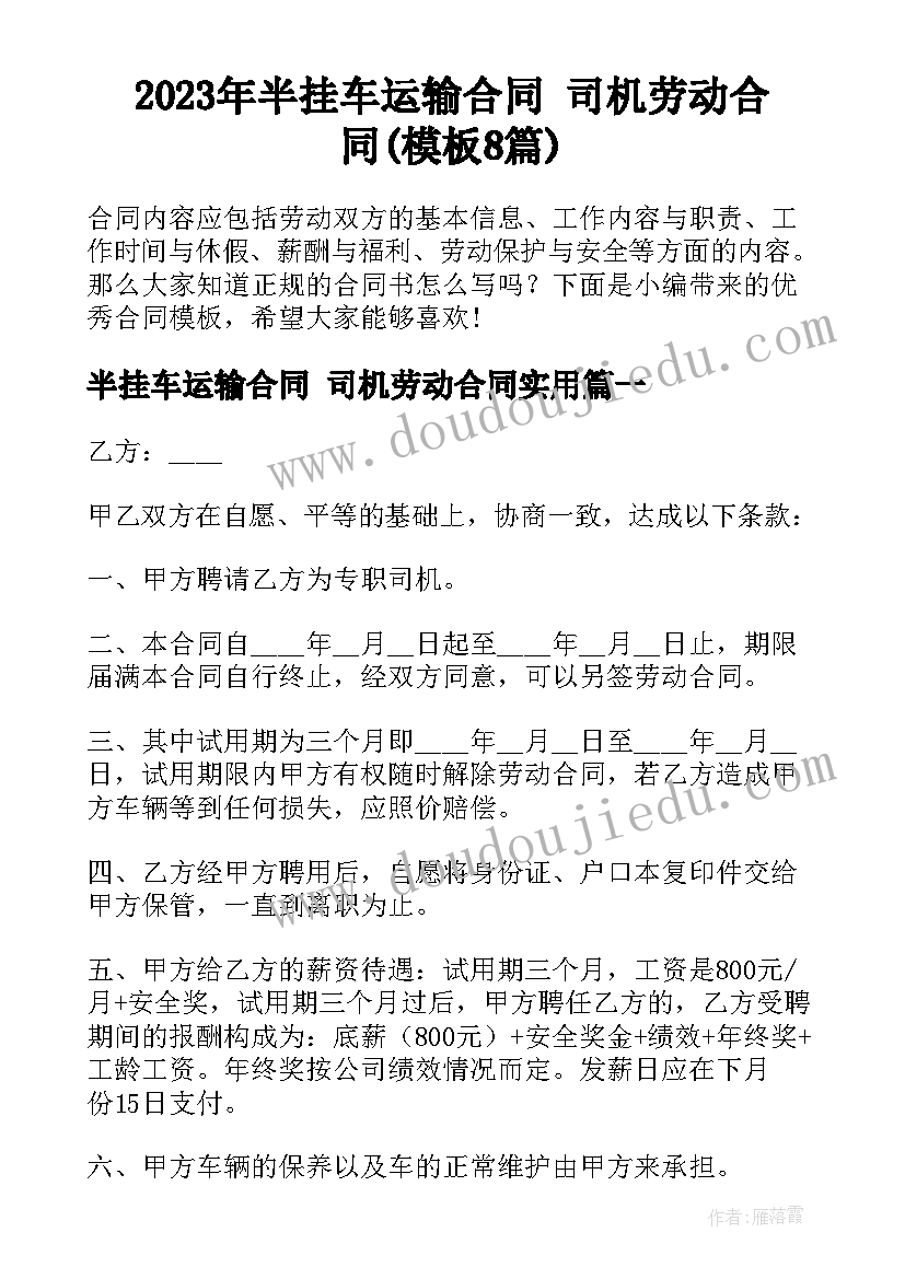 2023年半挂车运输合同 司机劳动合同(模板8篇)