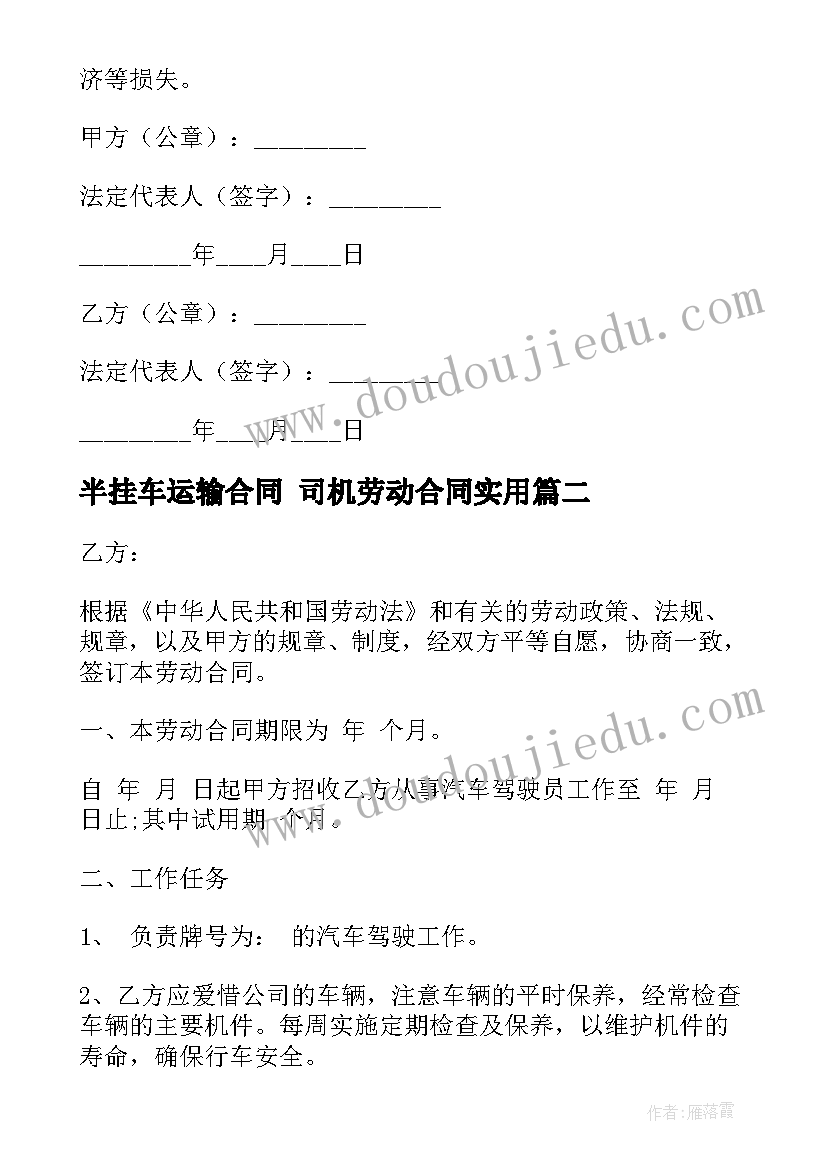 2023年半挂车运输合同 司机劳动合同(模板8篇)