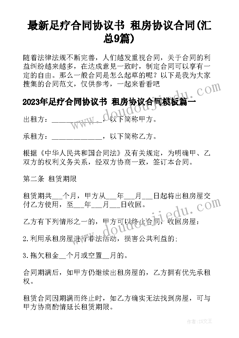 最新足疗合同协议书 租房协议合同(汇总9篇)