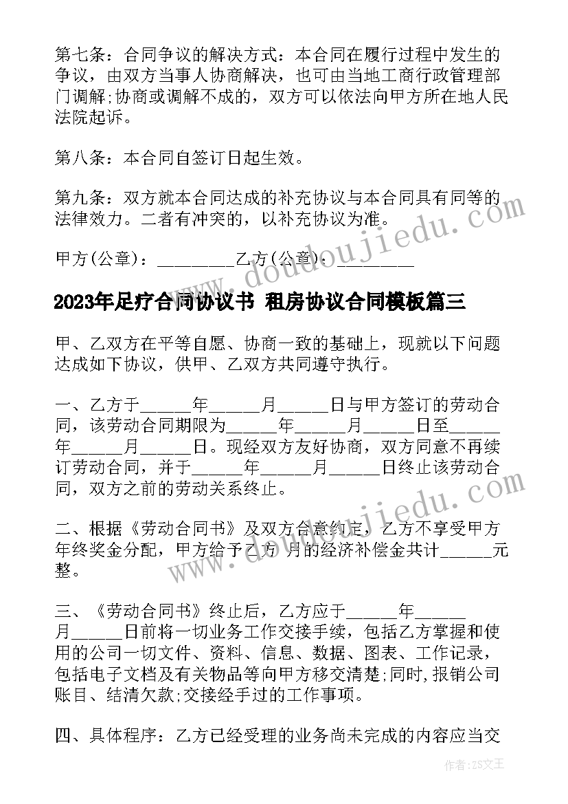 最新足疗合同协议书 租房协议合同(汇总9篇)