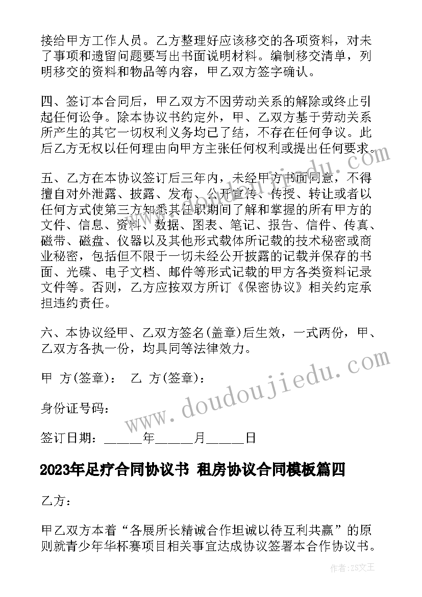 最新足疗合同协议书 租房协议合同(汇总9篇)