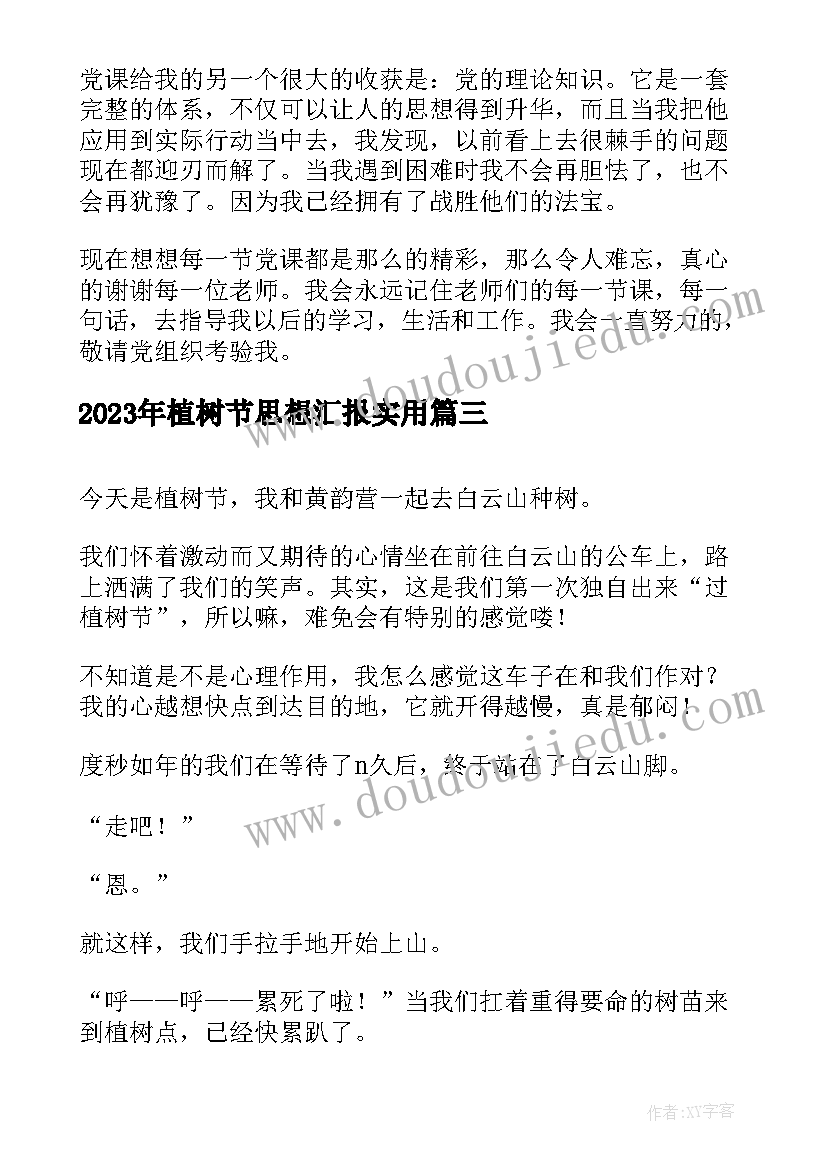 2023年植树节思想汇报(实用5篇)