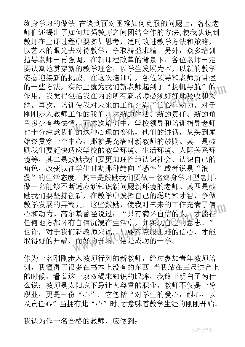 2023年青年教师培训心得感悟 教师培训班学习心得体会荟萃(通用6篇)