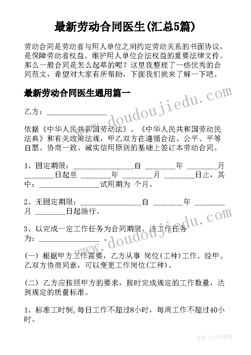 最新劳动合同医生(汇总5篇)