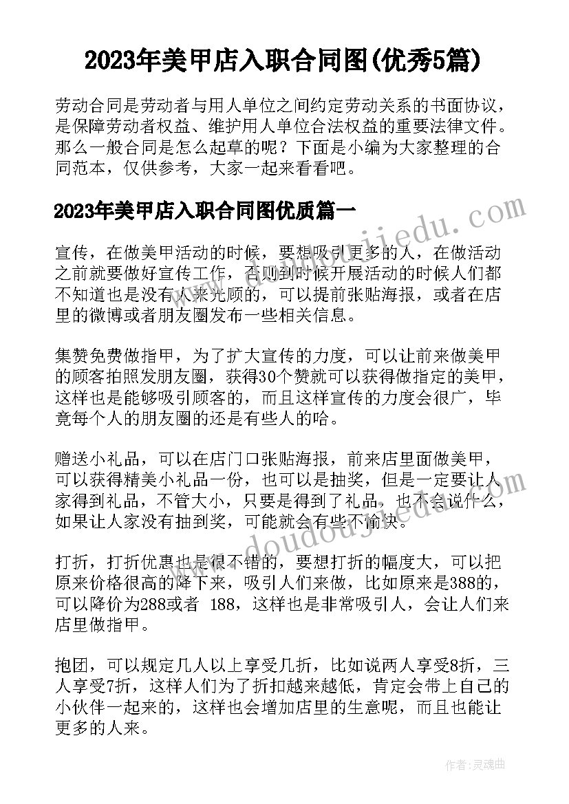 2023年美甲店入职合同图(优秀5篇)