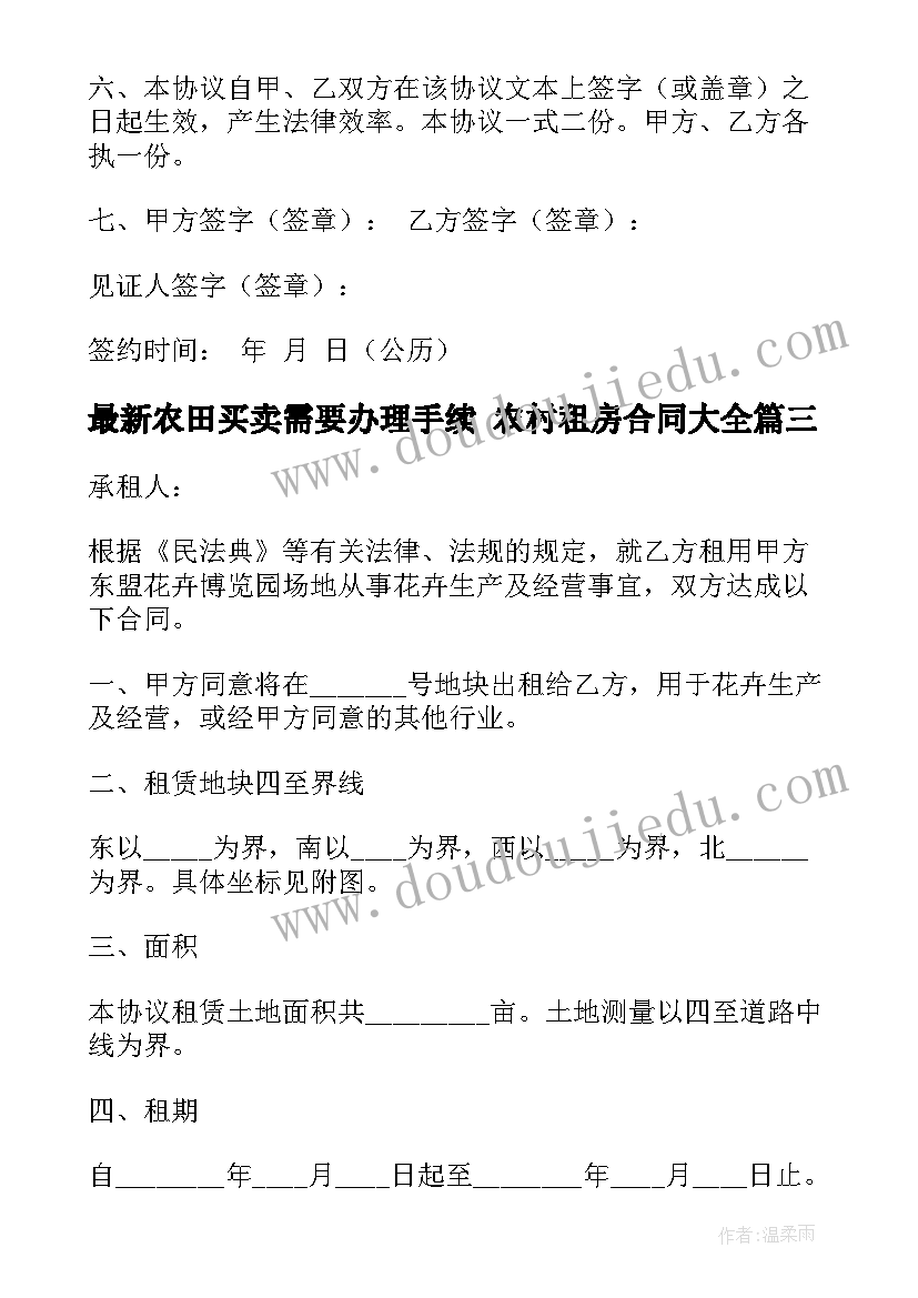 2023年农田买卖需要办理手续 农村租房合同(实用8篇)