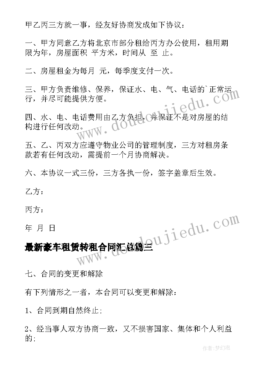 2023年豪车租赁转租合同(汇总8篇)