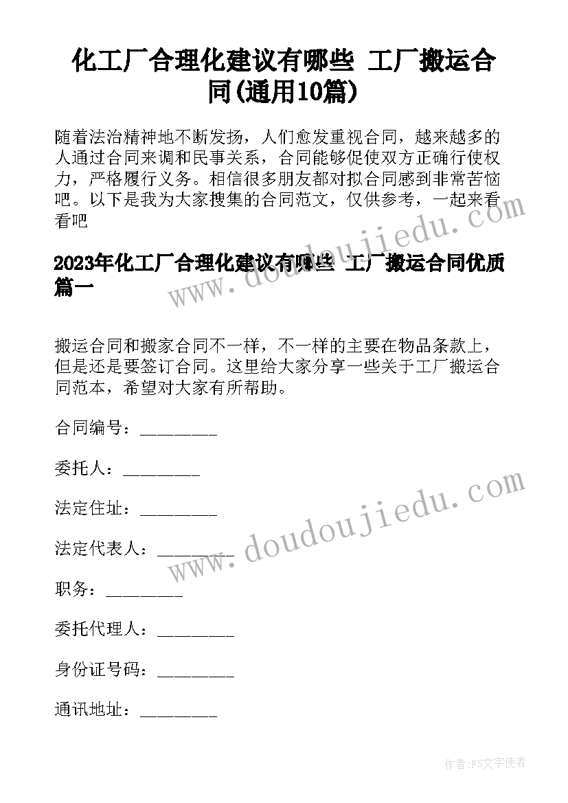 化工厂合理化建议有哪些 工厂搬运合同(通用10篇)