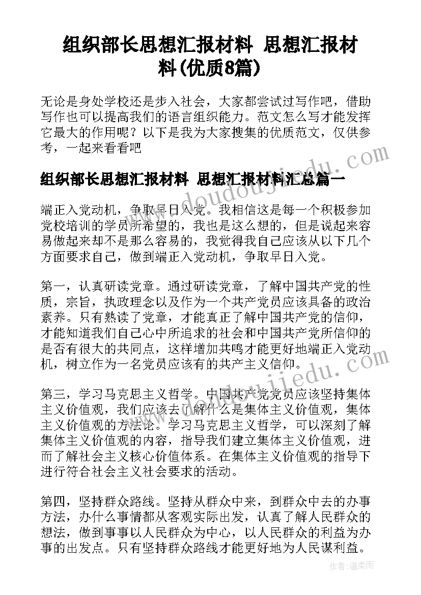 组织部长思想汇报材料 思想汇报材料(优质8篇)