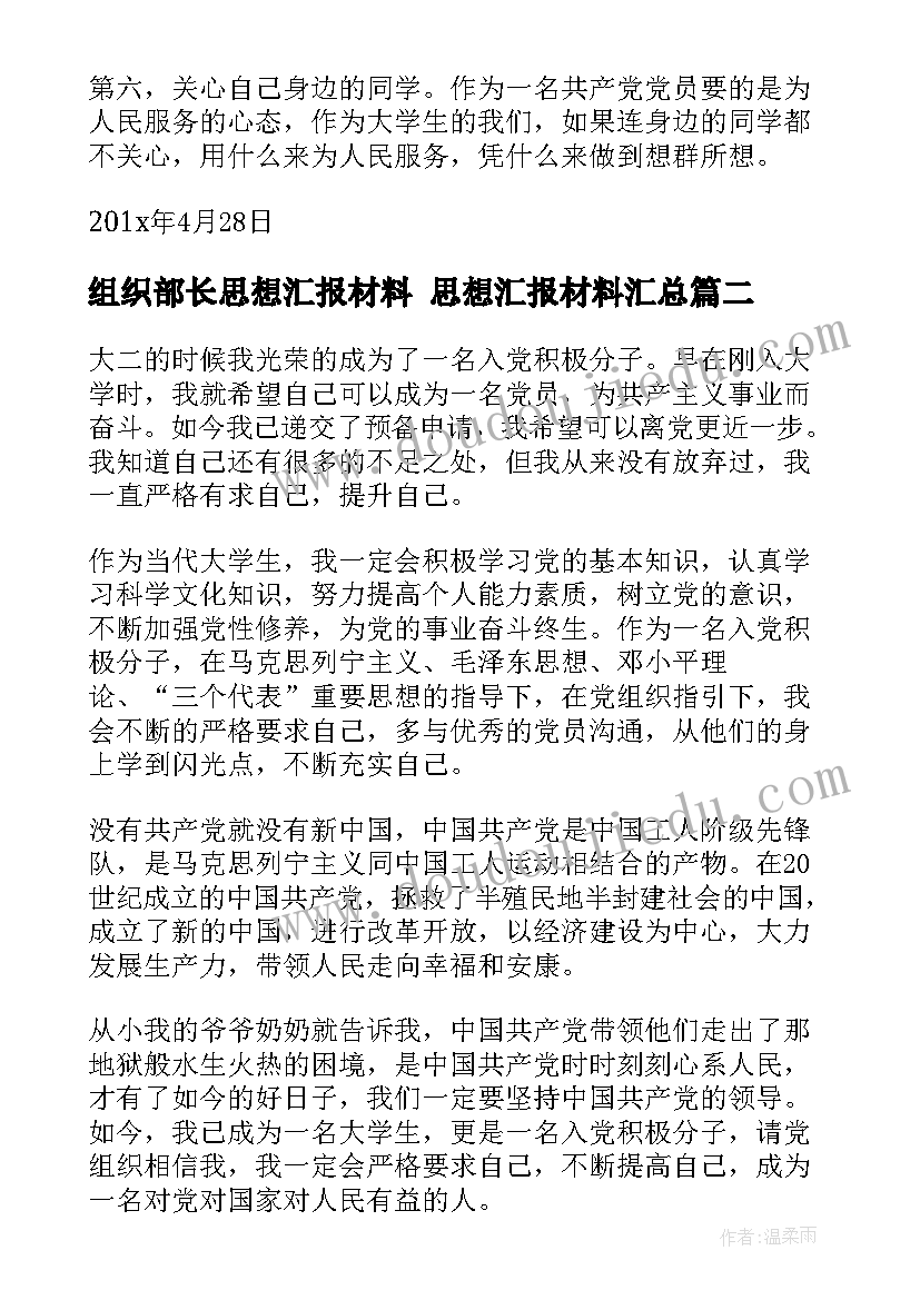 组织部长思想汇报材料 思想汇报材料(优质8篇)