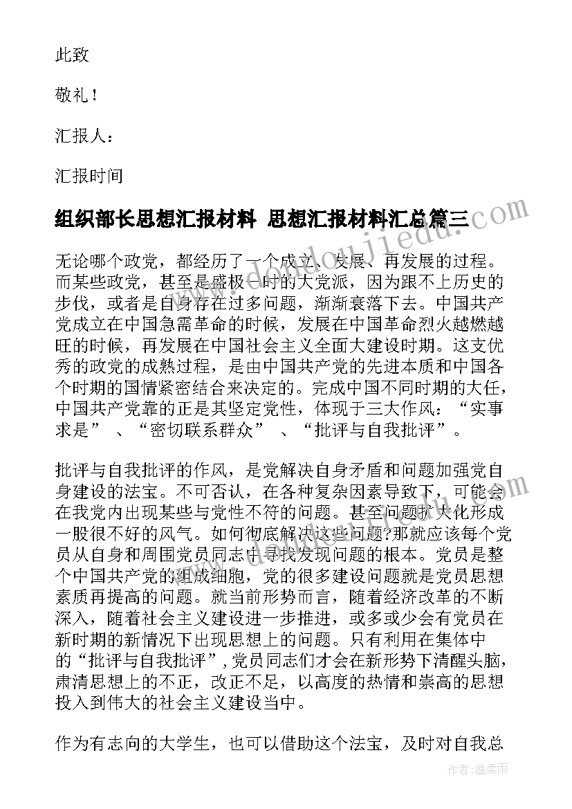 组织部长思想汇报材料 思想汇报材料(优质8篇)