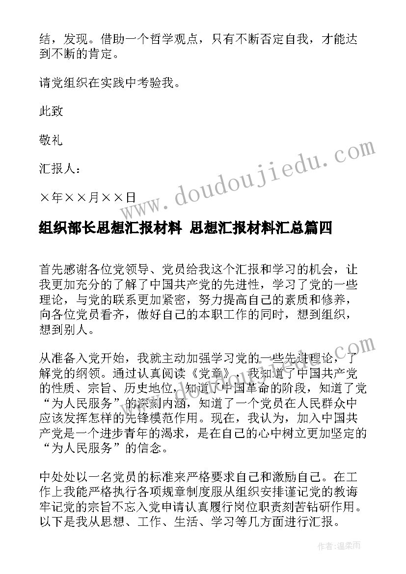 组织部长思想汇报材料 思想汇报材料(优质8篇)