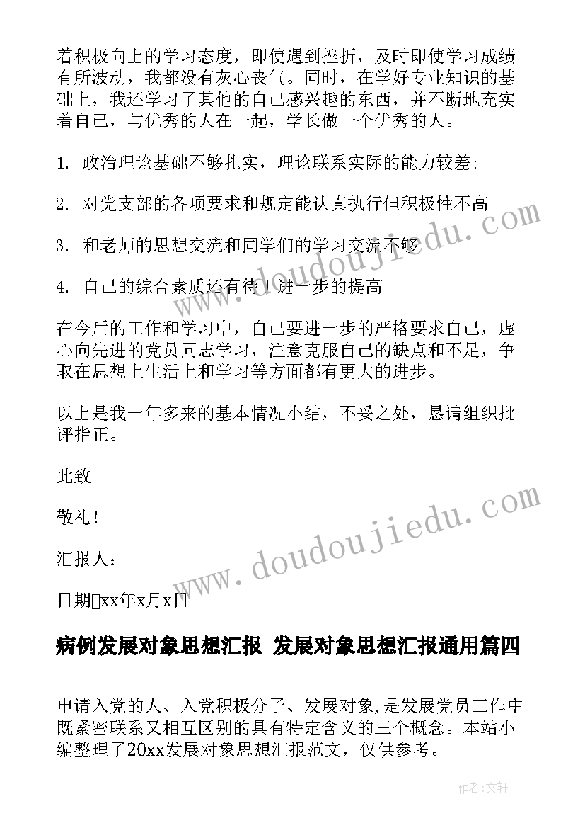 病例发展对象思想汇报 发展对象思想汇报(模板6篇)