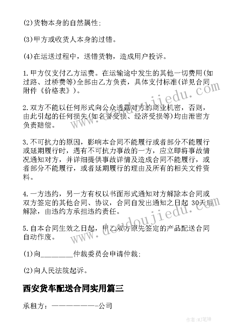 最新西安货车配送合同(汇总9篇)