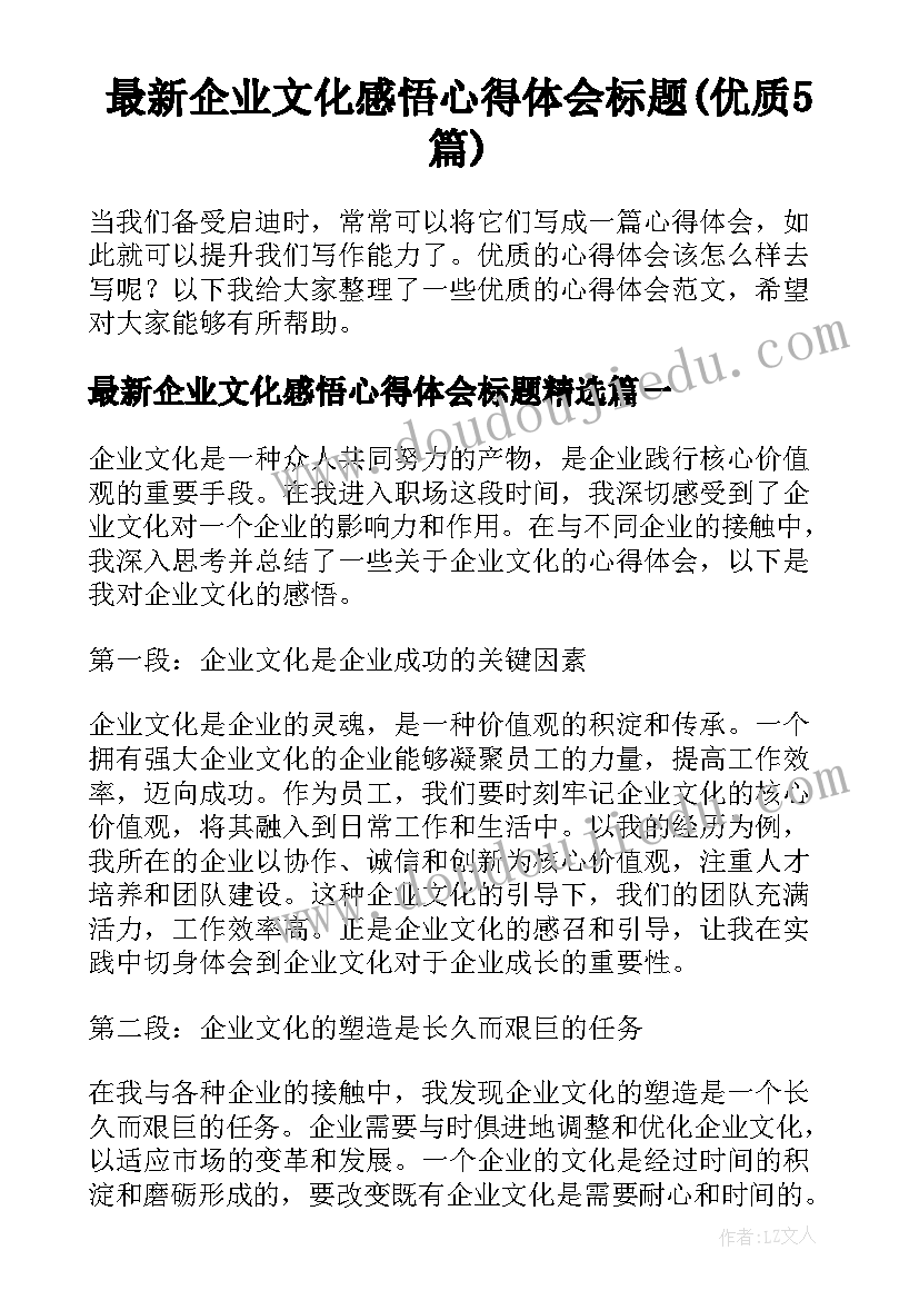 最新企业文化感悟心得体会标题(优质5篇)