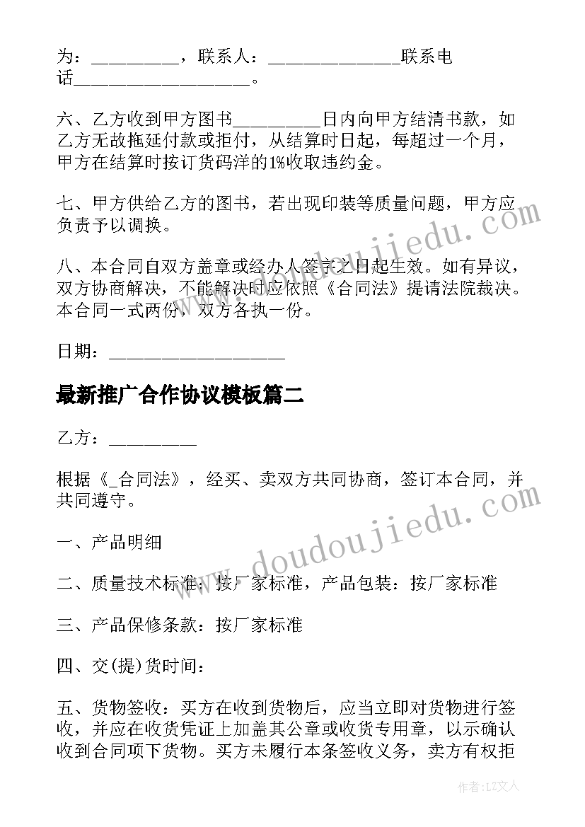 2023年推广合作协议(精选6篇)