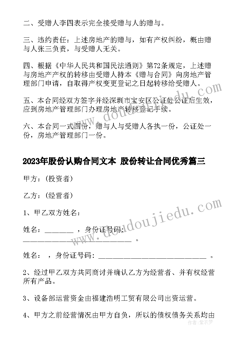 2023年股份认购合同文本 股份转让合同(汇总6篇)