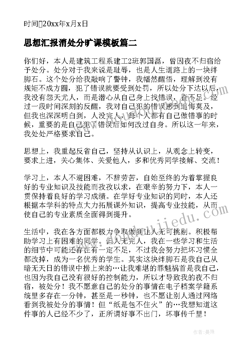 思想汇报消处分旷课(优质5篇)