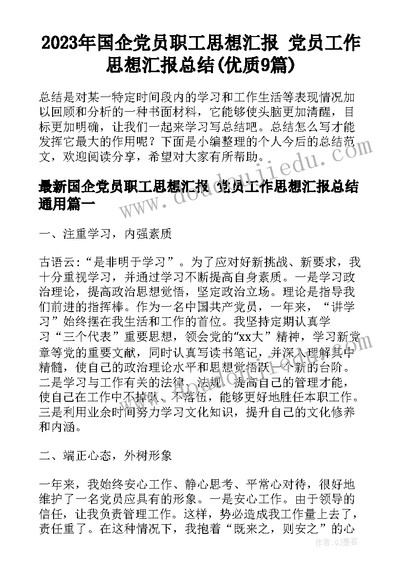 2023年国企党员职工思想汇报 党员工作思想汇报总结(优质9篇)