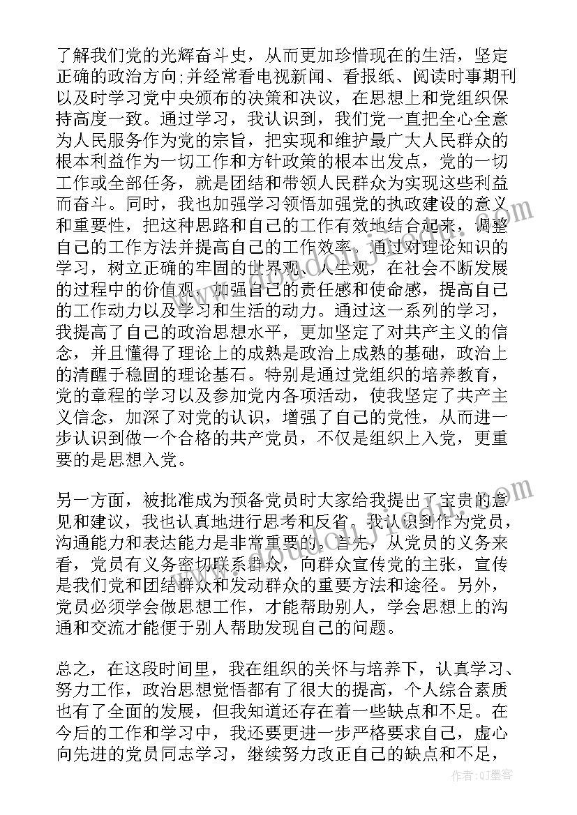 2023年国企党员职工思想汇报 党员工作思想汇报总结(优质9篇)