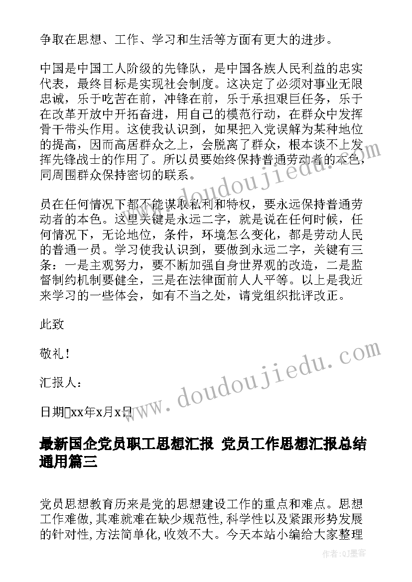 2023年国企党员职工思想汇报 党员工作思想汇报总结(优质9篇)