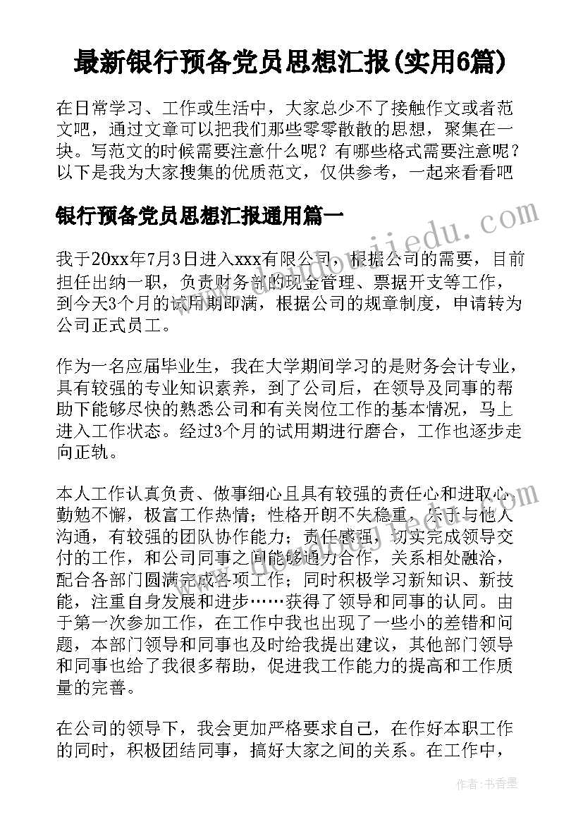 最新银行预备党员思想汇报(实用6篇)