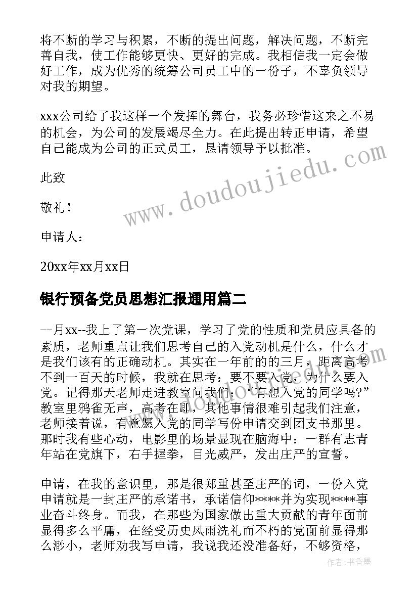 最新银行预备党员思想汇报(实用6篇)