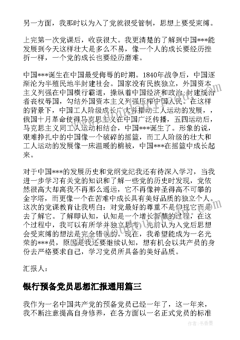 最新银行预备党员思想汇报(实用6篇)