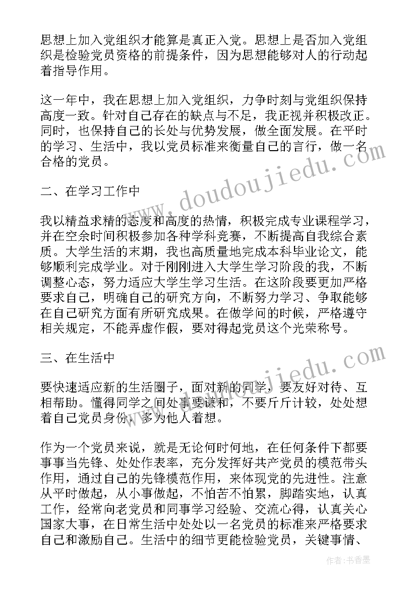 最新银行预备党员思想汇报(实用6篇)