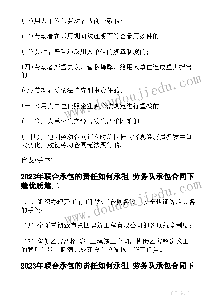 2023年联合承包的责任如何承担 劳务队承包合同下载(通用9篇)