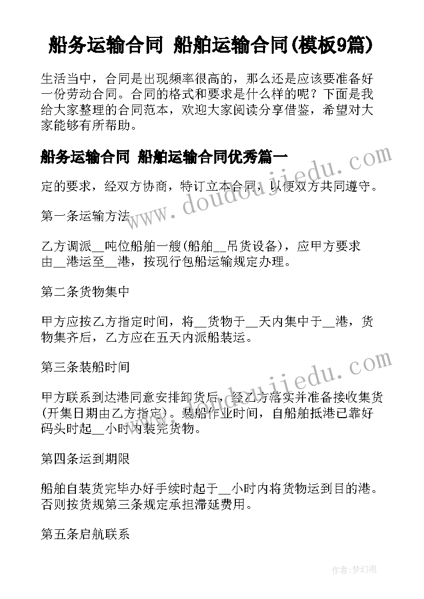 船务运输合同 船舶运输合同(模板9篇)