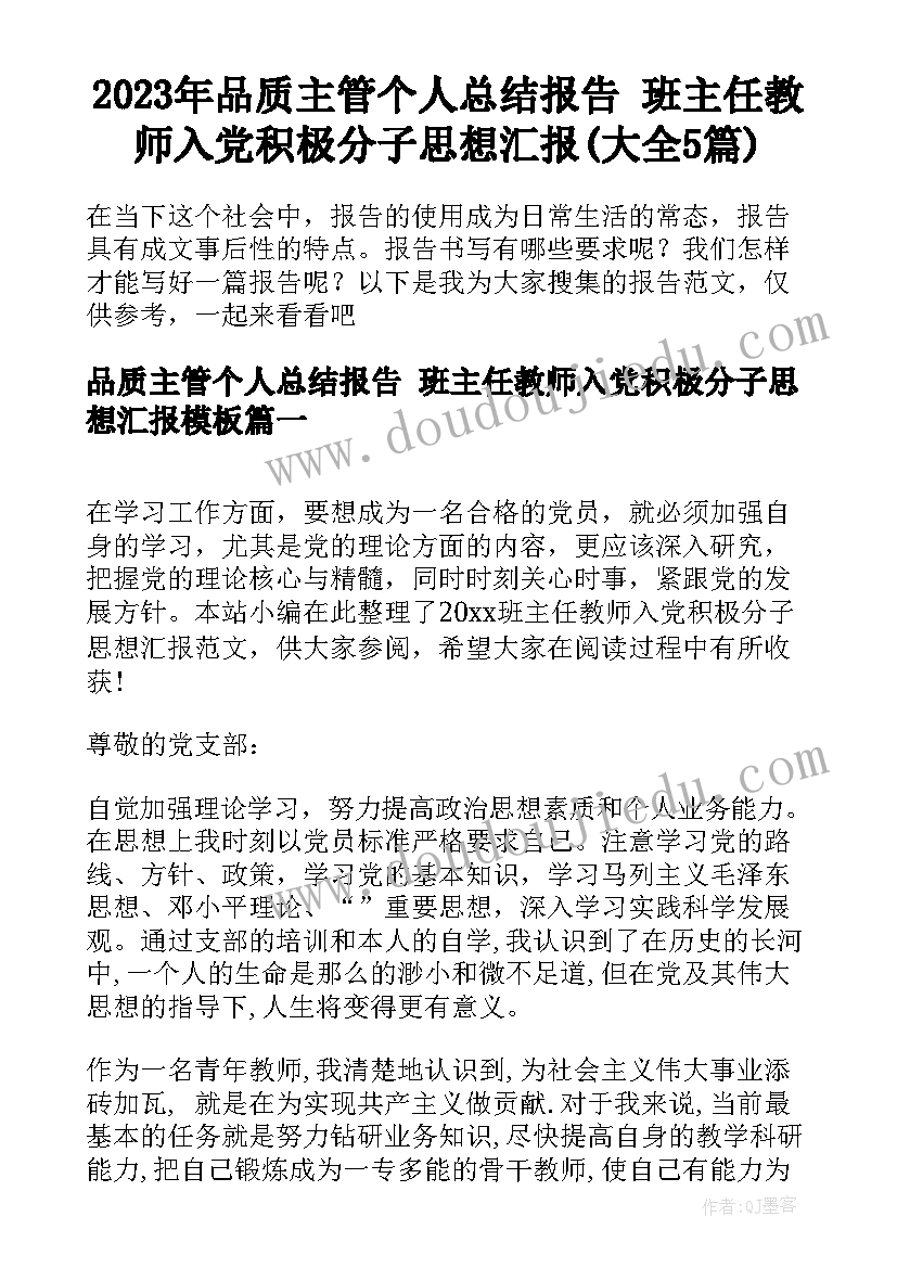 2023年品质主管个人总结报告 班主任教师入党积极分子思想汇报(大全5篇)