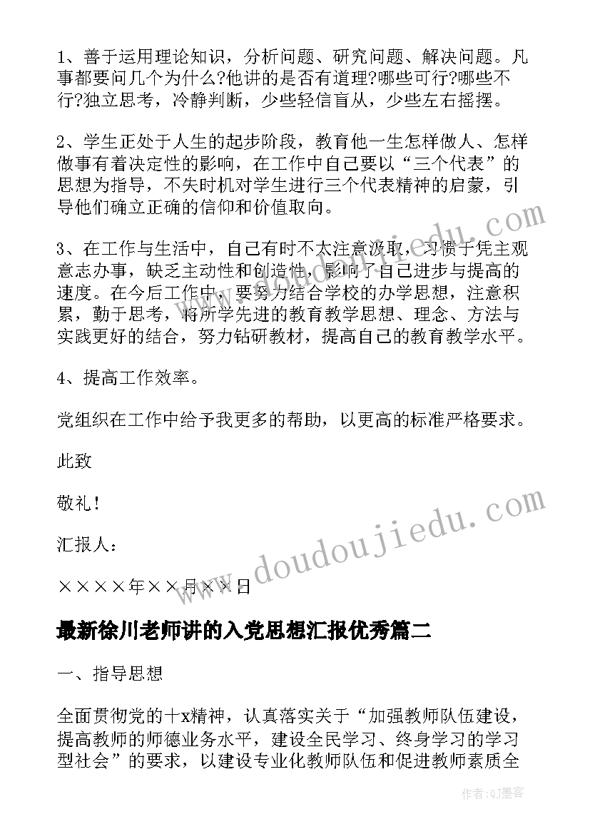 徐川老师讲的入党思想汇报(通用7篇)