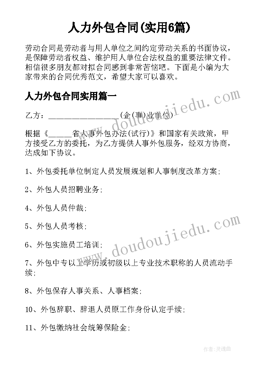 人力外包合同(实用6篇)