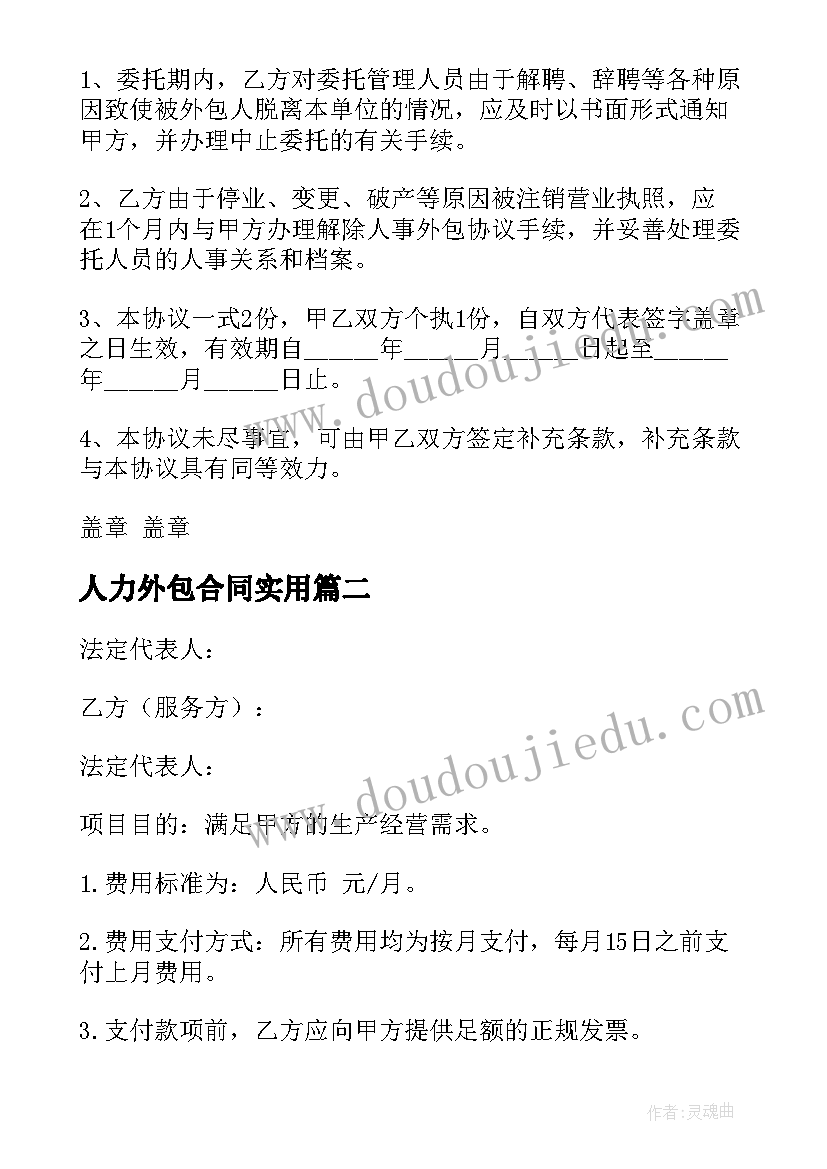 人力外包合同(实用6篇)